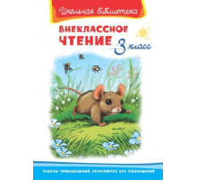 Школьная библиотека. Внеклассное чтение 3 класс