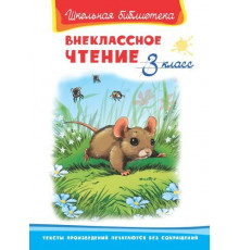 Школьная библиотека. Внеклассное чтение 3 класс