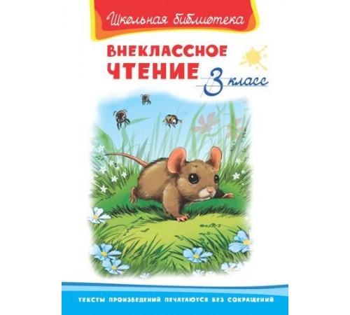 Школьная библиотека. Внеклассное чтение 3 класс Школьная библиотека. Внеклассное чтение 3 класс
