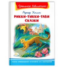 Школьная библиотека. Киплинг Р. Рикки-Тикки-Тави. Сказки (5088)