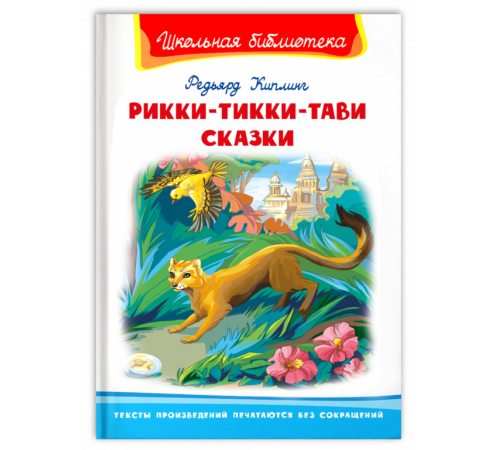 Школьная библиотека. Киплинг Р. Рикки-Тикки-Тави. Сказки (5088) Школьная библиотека. Киплинг Р. Рикки-Тикки-Тави. Сказки (5088)