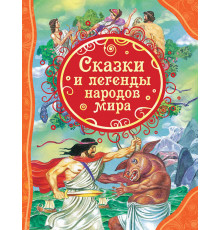 Мельниченко М. Сказки и легенды народов мира (ВЛС)