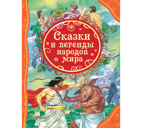 Мельниченко М. Сказки и легенды народов мира (ВЛС)
