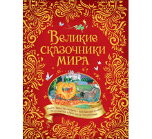 Андерсен Х.-К., Гримм В. и Я. Великие сказочники  (ВЛС)