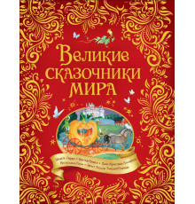 Андерсен Х.-К., Гримм В. и Я. Великие сказочники  (ВЛС)