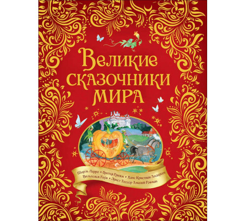Андерсен Х.-К., Гримм В. и Я. Великие сказочники (ВЛС) Андерсен Х.-К., Гримм В. и Я. Великие сказочники (ВЛС)