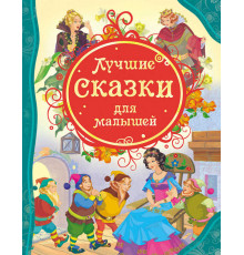 Гримм В. и Я., Дефо Д. и др.Лучшие сказки для малышей (ВЛС)