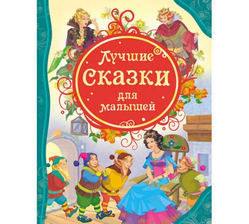 Гримм В. и Я., Дефо Д. и др.Лучшие сказки для малышей (ВЛС)