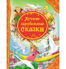 Лучшие зарубежные сказки (Все лучшие сказки) Андерсен Х.-К., Гримм В. и Я.
