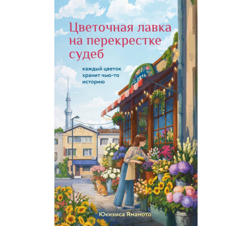 Цветочная лавка на перекрестке судеб. Каждый цветок хранит чью-то историю