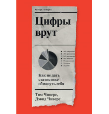 Цифры врут. Как не дать статистике обмануть себя