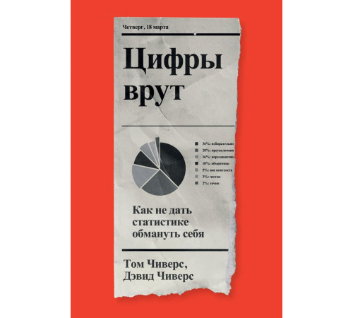 Цифры врут. Как не дать статистике обмануть себя