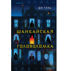 Шанхайская головоломка (#1)