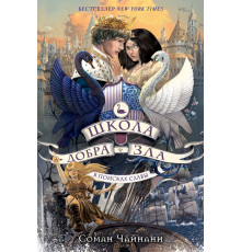 Школа Добра и Зла. В поисках славы (#4)