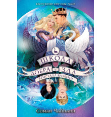Школа Добра и Зла. Кристалл времени (#5)