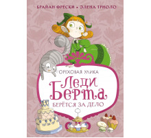Леди Берта берётся за дело. Ореховая улика.