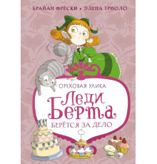 Леди Берта берётся за дело. Ореховая улика.