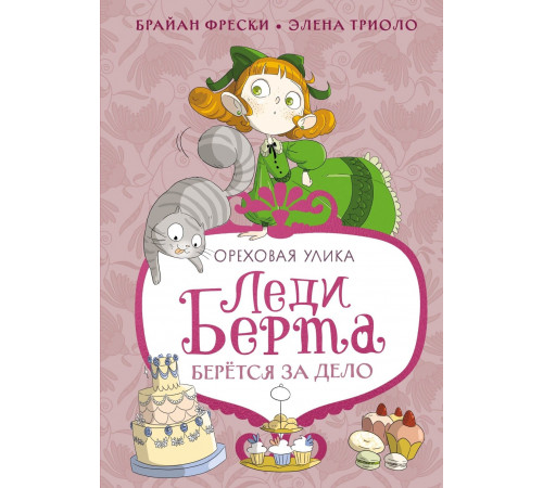Леди Берта берётся за дело. Ореховая улика.