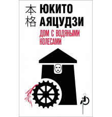 Эксмо.Дом с водяными колесами. Хонкаку-детектив, (2025)