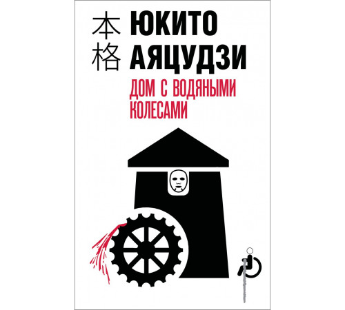 Эксмо.Дом с водяными колесами. Хонкаку-детектив, (2025)