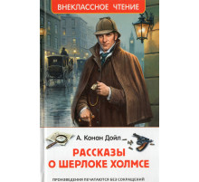ВЧ.Рассказы о Шерлоке Холмсе