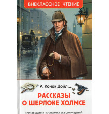 ВЧ.Рассказы о Шерлоке Холмсе