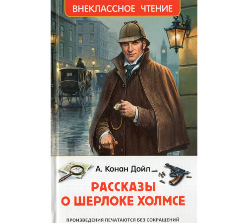 ВЧ.Рассказы о Шерлоке Холмсе