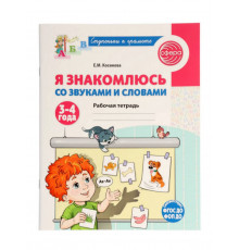 Я знакомлюсь со звуками и словами. Рабочая тетрадь для детей 3-4 лет. Косинова Е.М.