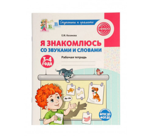 Я знакомлюсь со звуками и словами. Рабочая тетрадь для детей 3-4 лет. Косинова Е.М.