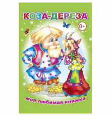 Книга МЛК Коза-дереза 0+