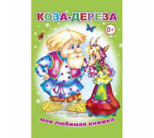 Книга МЛК Коза-дереза 0+