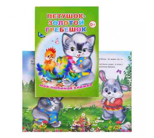 Книга МЛК Петушок-золотой гребешок 0+