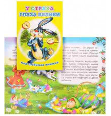 Книга МЛК У страха глаза велики 6+