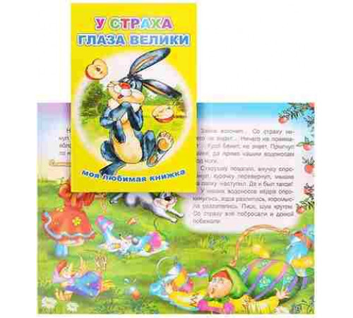 Книга МЛК У страха глаза велики 6+