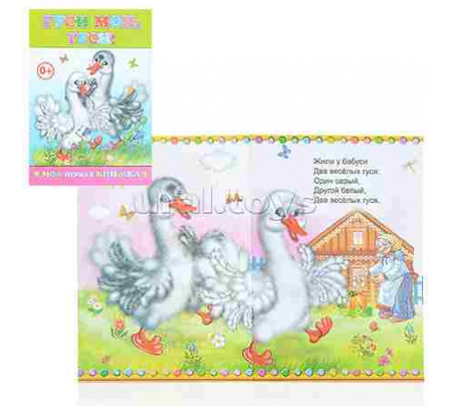 Книга МПК Гуси мои, гуси 0+