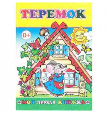 Книга МПК Теремок в стихах 0+