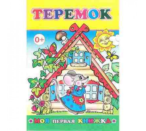 Книга МПК Теремок в стихах 0+