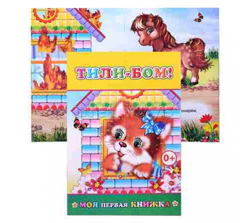 Книга МПК Тили-бом 0+