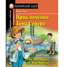 Английский клуб.Приключения Тома Сойера = The Adventures of Tom Sawyer. Домашнее чтение (+MP3)