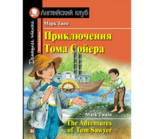 Английский клуб.Приключения Тома Сойера = The Adventures of Tom Sawyer. Домашнее чтение (+MP3)