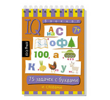 Умный блокнот. 75 задачек с буквами