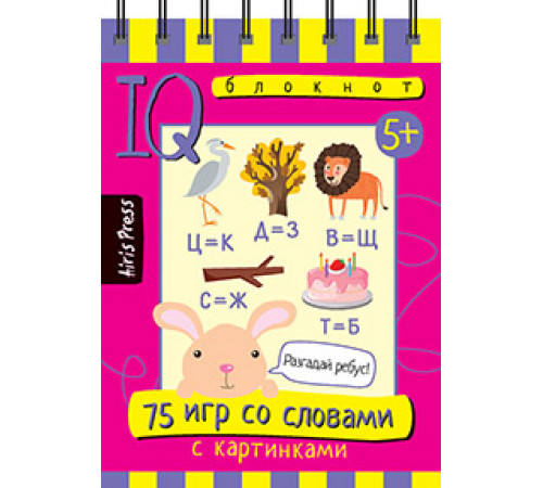 Умный блокнот. 75 игр со словами