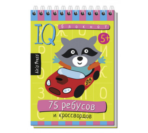 Умный блокнот. 75 ребусов и кроссвордов