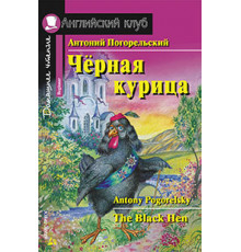 Английский Клуб. Чёрная курица, или Подземные жители. Домашнее чтение