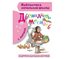 Библиотека начальной школы. Маршак С.Я. Двенадцать месяцев
