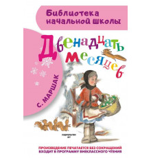 Библиотека начальной школы. Маршак С.Я. Двенадцать месяцев