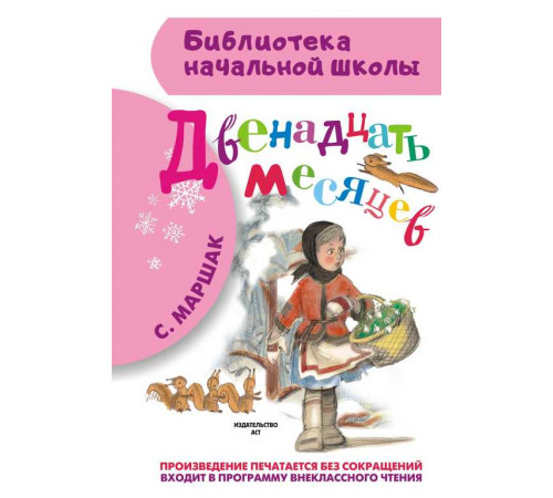 Библиотека начальной школы. Маршак С.Я. Двенадцать месяцев