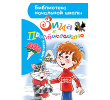 Зима в Простоквашино. Библиотека начальной школы