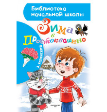 Зима в Простоквашино. Библиотека начальной школы