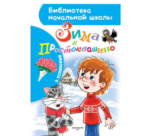 Зима в Простоквашино. Библиотека начальной школы
